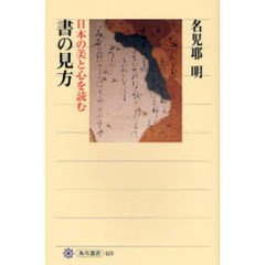 書の見方　日本の美と心を読む