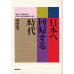 日本へ回帰する時代　「日本文化回帰現象」「心理の原点回帰現象」を読む