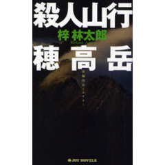 殺人山行穂高岳　長編山岳ミステリー