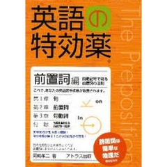 英語の特効薬　前置詞編