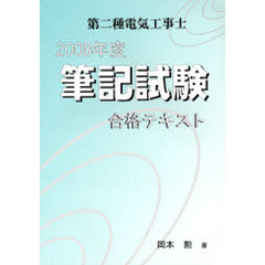 ’０８　第二種電気工事士筆記試験合格テキ