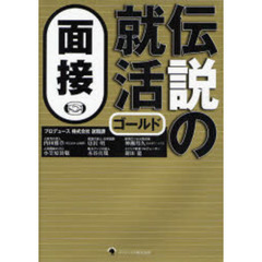 伝説の就活　ゴールド　面接