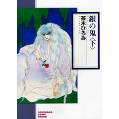 銀の鬼　下　新版