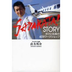 ＳＡＤＡＫＡＴＡ！ＳＴＯＲＹ　ボクと社長の成功ワークショップ