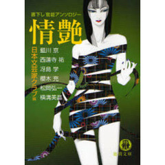 情艶　書下し官能アンソロジー