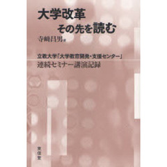 大学改革その先を読む　立教大学「大学教育開発・支援センター」連続セミナー講演記録