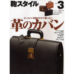 鞄スタイル　Ｎｏ．３　革のカバン