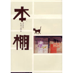本棚