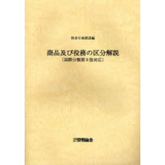 商品及び役務の区分解説　国際分類第９版対応　改訂第５版