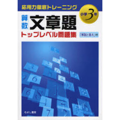 算数文章題トップレベル問題集　小学３年