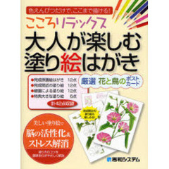こころリラックス大人が楽しむ塗り絵はがき　厳選花と鳥のポストカード　色えんぴつだけで、ここまで描ける！