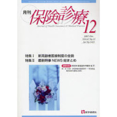 月刊／保険診療　２００７年１２月号　特集／新高齢者医療制度の全貌／最新時事ＮＥＷＳ総まとめ