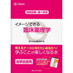 イメージできる臨床薬理学　図表読解・調べ学習