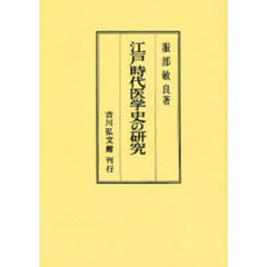 江戸時代医学史の研究　オンデマンド版