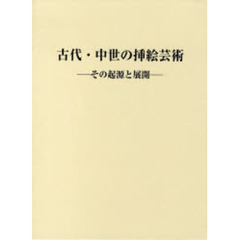 古代・中世の挿絵芸術　その起源と展開