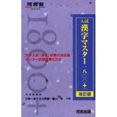 入試漢字マスター１８００＋　改訂版