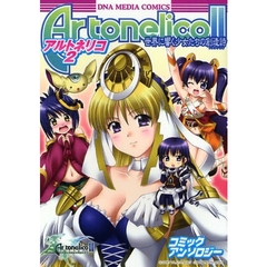 アルトネリコ２　世界に響く少女たちの創造