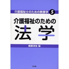介護福祉のための法学