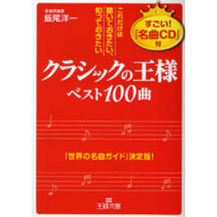 「クラシックの王様」ベスト１００曲　これだけは聴いておきたい、知っておきたい