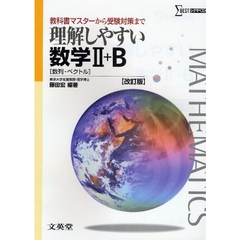 理解しやすい数学２＋Ｂ〈数列・ベクトル〉　教科書マスターから受験対策まで　改訂版