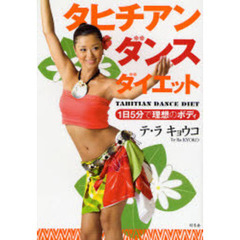 タヒチアンダンスダイエット　１日５分で理想のボディ