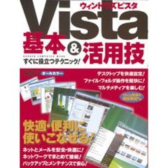 ウィンドウズＶｉｓｔａ基本＆活用技　すぐに役立つテクニック！