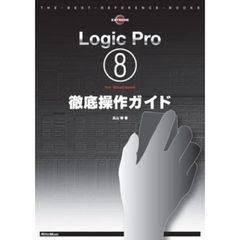 Ｌｏｇｉｃ　Ｐｒｏ　８　ｆｏｒ　Ｍａｃｉｎｔｏｓｈ徹底操作ガイド　即戦力操作法満載