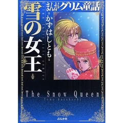 まんがグリム童話　雪の女王