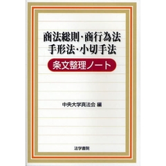 商法総則・商行為法　手形法・小切手法条文整理ノート