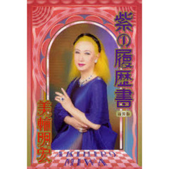 紫の履歴書　新装版