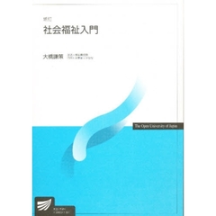 社会福祉入門　新訂