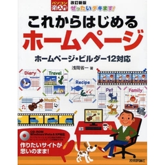 ぜったいデキます！これからはじめるホームページ　改訂新版