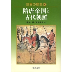 世界の歴史　６　隋唐帝国と古代朝鮮