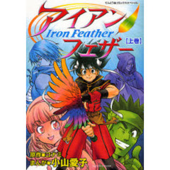 アイアンフェザー　上