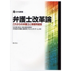 弁護士改革論　これからの弁護士と事務所経営