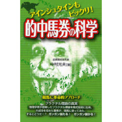アインシュタインもビックリ！的中馬券の科学