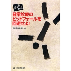日常診療のピットフォールを回避せよ！　冷や汗ファイル