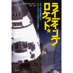 ライディング・ロケット　ぶっとび宇宙飛行士、スペースシャトルのすべてを語る　上