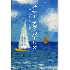 サマー・オブ・パールズ