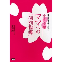 中学受験ママへの「個別指導」　塾とはひと味ちがう！