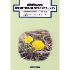 自閉症児のための視覚支援で始まる親子のコミュニケーション