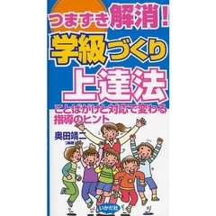 つまずき解消！学級づくり上達法　ことばがけと対応で変わる指導のヒント