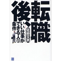 転職後、いい仕事ができる人の条件