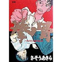 拳骨　　　１