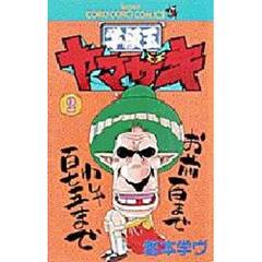 学級王ヤマザキ　２