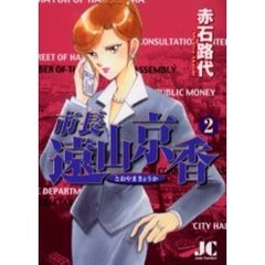 市長　遠山京香　　　２