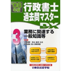 行政書士過去問マスターＤＸ　’０８年版３　業務に関連する一般知識等