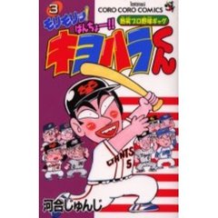 モリモリッ！ばんちょー！キヨハラくん　３