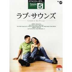 楽譜　ラブ・サウンズ～Ｇｒａｄｅ５セレク