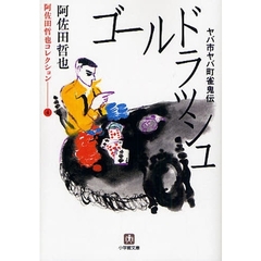 ヤバ市ヤバ町雀鬼伝ゴールドラッシュ